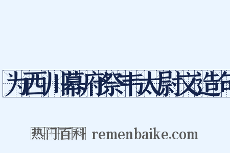 为西川幕府祭韦太尉文造句是什么意思的图片